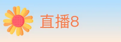 直播8 logo